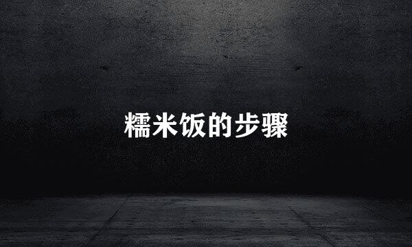 糯米饭的步骤