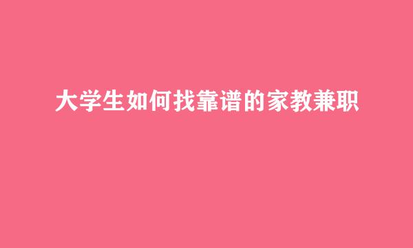 大学生如何找靠谱的家教兼职