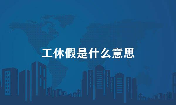 工休假是什么意思