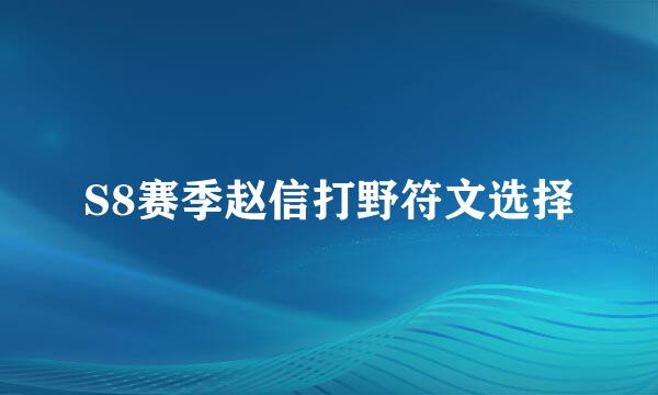 S8赛季赵信打野符文选择