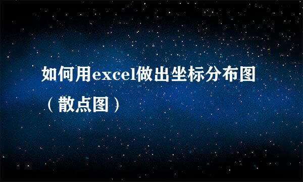 如何用excel做出坐标分布图（散点图）