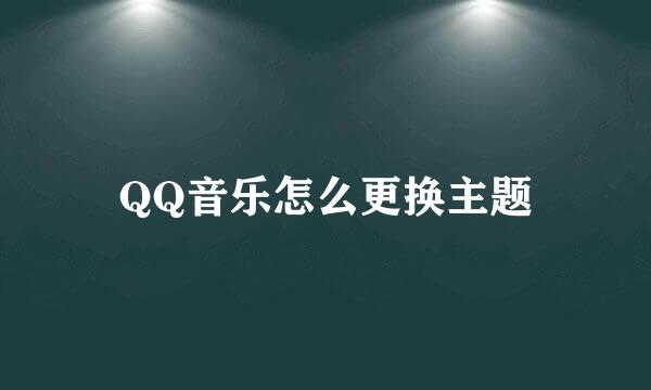 QQ音乐怎么更换主题
