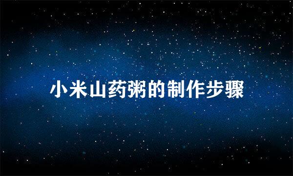 小米山药粥的制作步骤