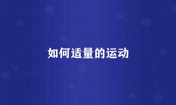 如何适量的运动