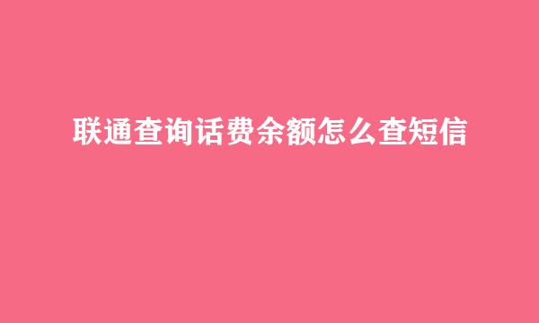 联通查询话费余额怎么查短信