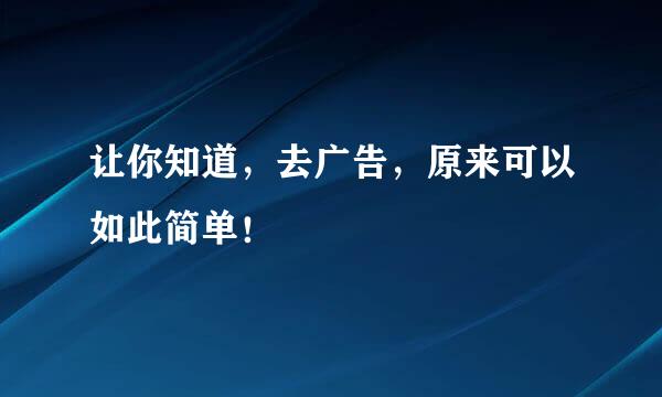 让你知道，去广告，原来可以如此简单！