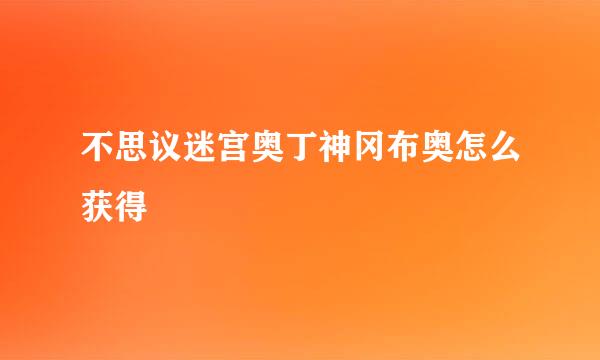 不思议迷宫奥丁神冈布奥怎么获得