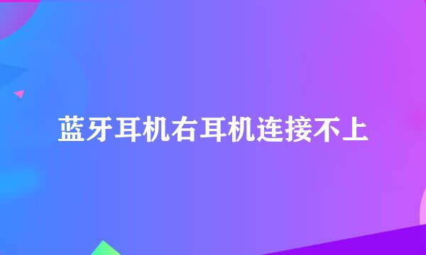 蓝牙耳机右耳机连接不上