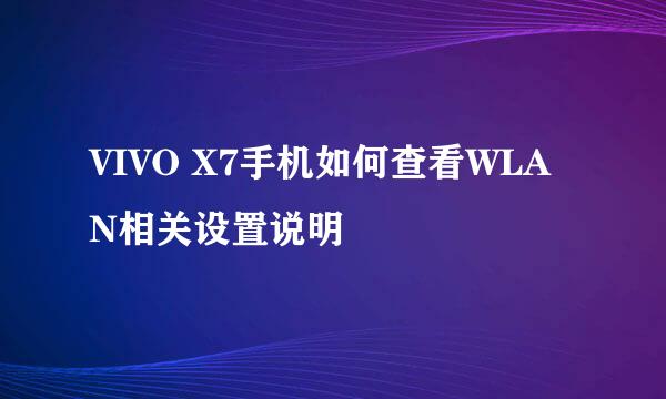 VIVO X7手机如何查看WLAN相关设置说明