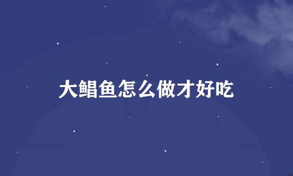 大鲳鱼怎么做才好吃
