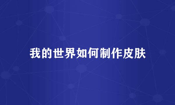 我的世界如何制作皮肤