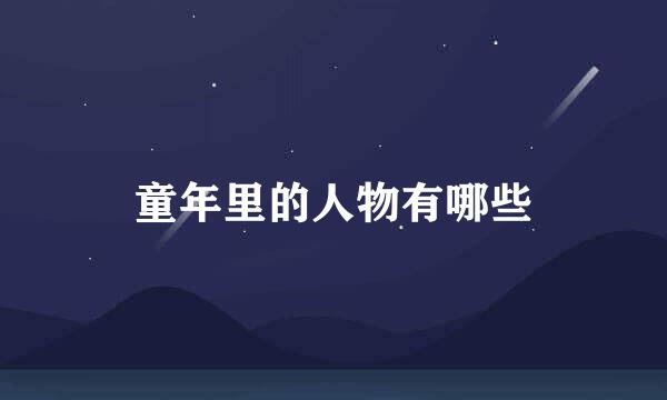 童年里的人物有哪些