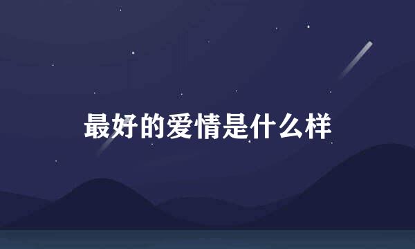 最好的爱情是什么样
