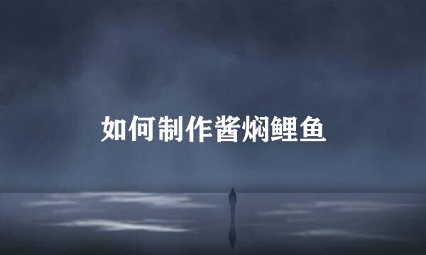 如何制作酱焖鲤鱼