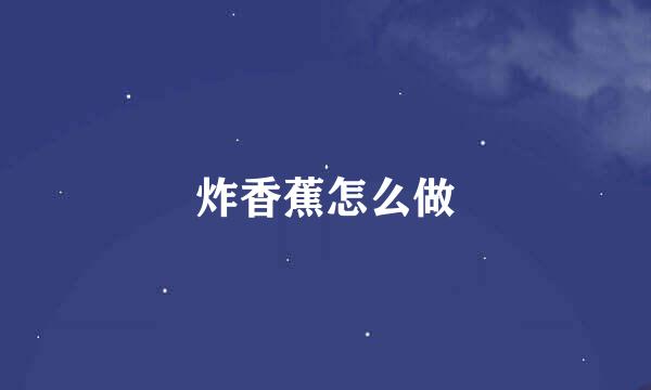 炸香蕉怎么做