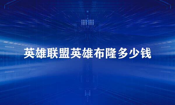 英雄联盟英雄布隆多少钱