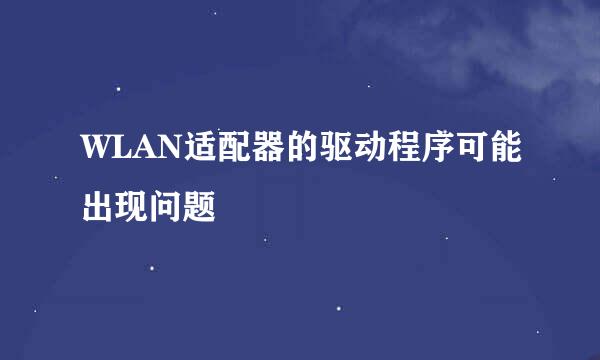 WLAN适配器的驱动程序可能出现问题