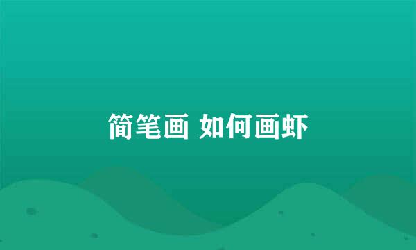 简笔画 如何画虾