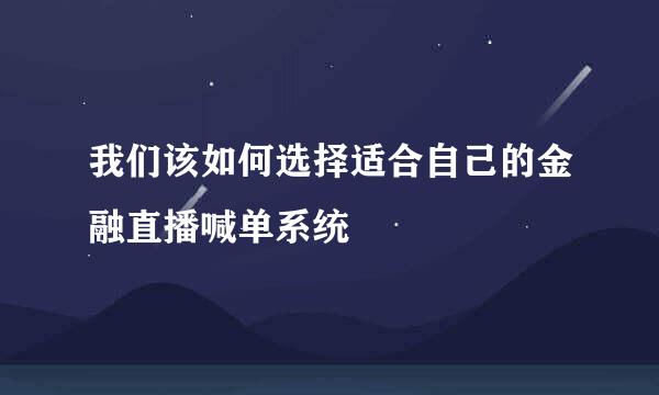 我们该如何选择适合自己的金融直播喊单系统