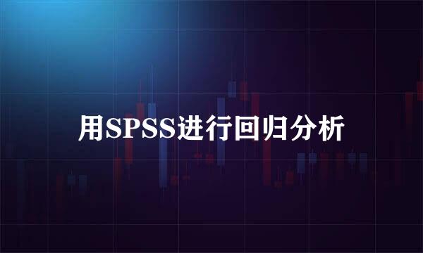 用SPSS进行回归分析