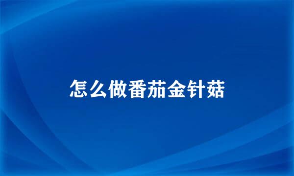 怎么做番茄金针菇