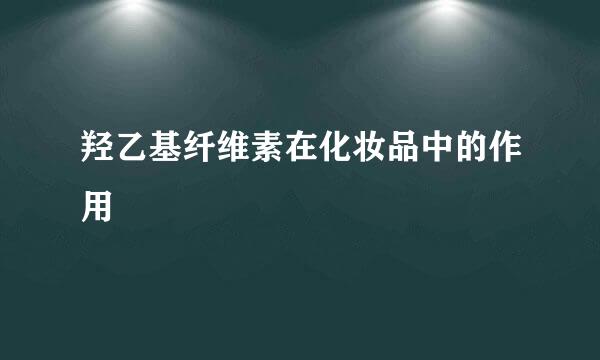 羟乙基纤维素在化妆品中的作用