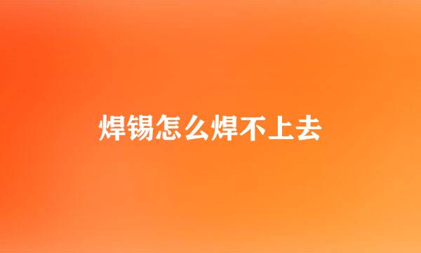 焊锡怎么焊不上去