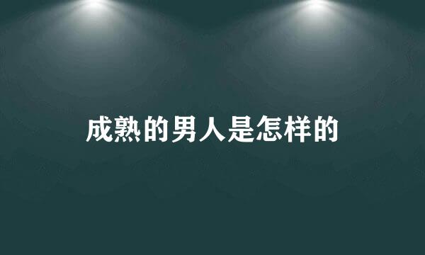 成熟的男人是怎样的