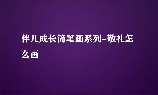 伴儿成长简笔画系列-敬礼怎么画