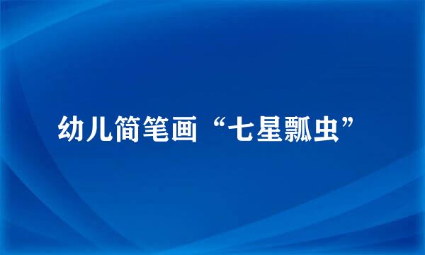 幼儿简笔画“七星瓢虫”
