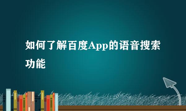 如何了解百度App的语音搜索功能