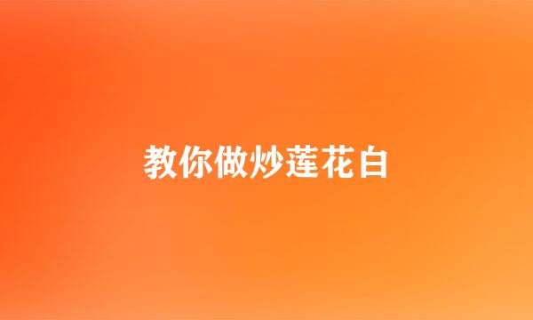 教你做炒莲花白