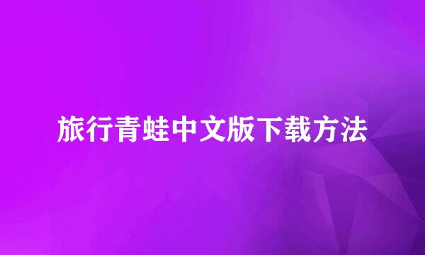 旅行青蛙中文版下载方法