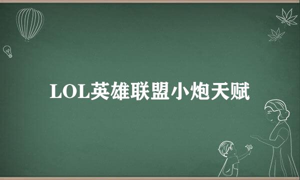 LOL英雄联盟小炮天赋