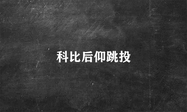 科比后仰跳投