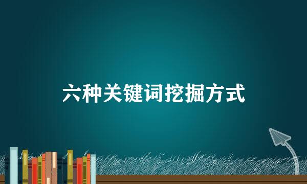 六种关键词挖掘方式
