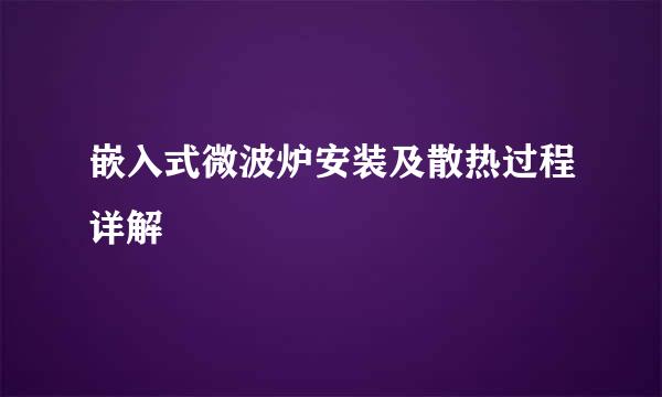 嵌入式微波炉安装及散热过程详解