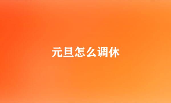 元旦怎么调休