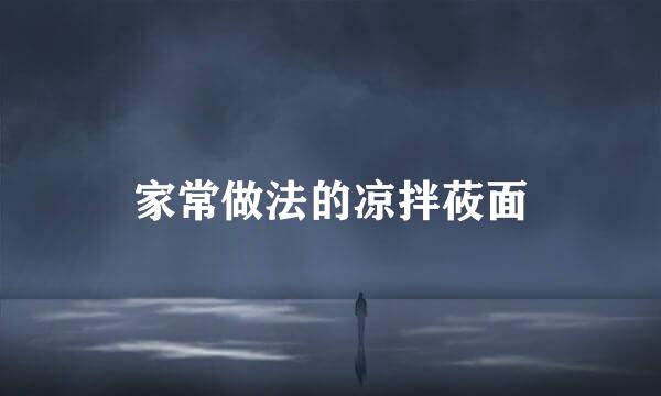 家常做法的凉拌莜面