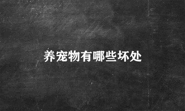 养宠物有哪些坏处
