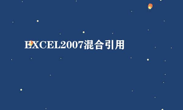 EXCEL2007混合引用