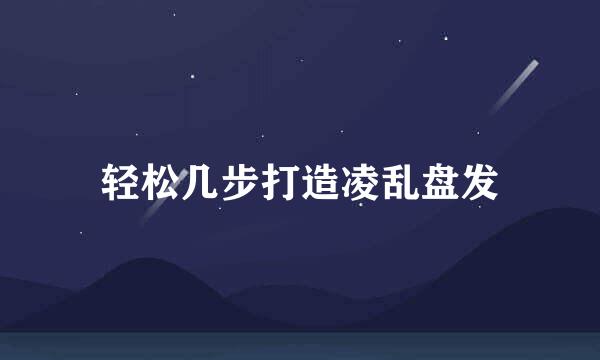 轻松几步打造凌乱盘发