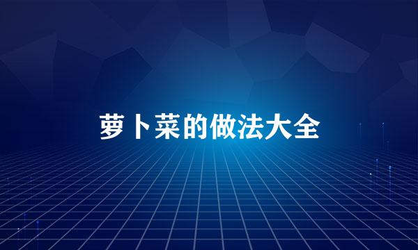 萝卜菜的做法大全