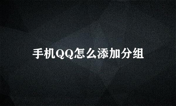 手机QQ怎么添加分组