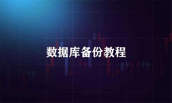 数据库备份教程