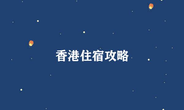 香港住宿攻略
