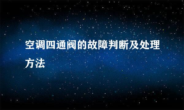 空调四通阀的故障判断及处理方法