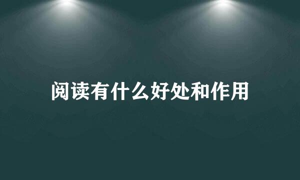 阅读有什么好处和作用