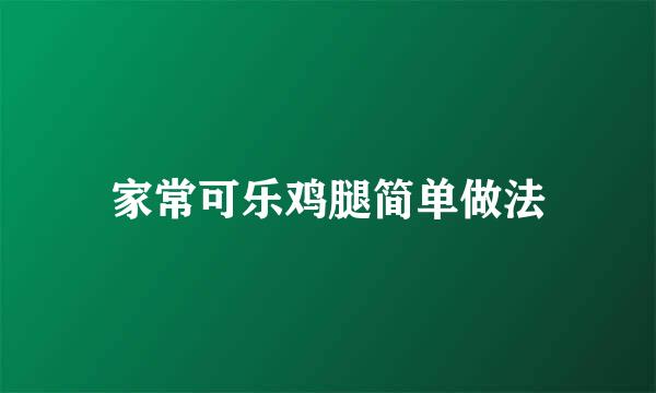 家常可乐鸡腿简单做法