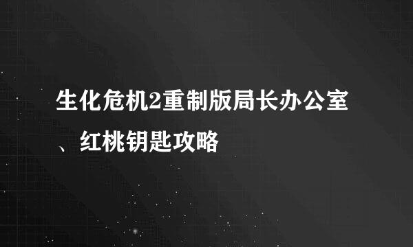 生化危机2重制版局长办公室、红桃钥匙攻略